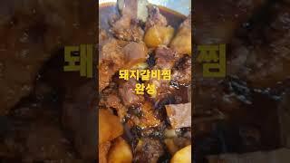 돼지갈비찜 완성