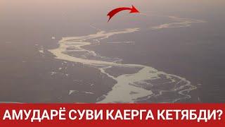 АМУДАРЁ СУВИ КАЕРГА КЕТЯБДИ?