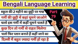 Part 79 || Learn Bengali language || bangla bhasha kaise sikhe || how to learn bengali