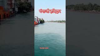 #premanandjimaharaj #ganga#haridwar#viral#shorts