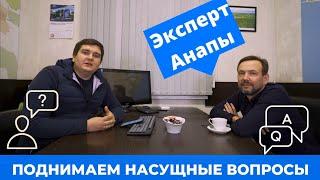 Андрей Ворсов. Эксперт по недвижимости в АнапаИнвестСтрой.