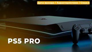 PS5 PRO • ДАТА ВЫХОДА • ХАРАКТЕРИСТИКИ • СМЫСЛ В ПОКУПКЕ