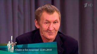 МЖ. Один и без помощи! 22.01.2018