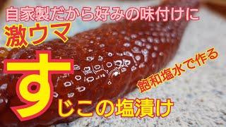 【すじこの塩漬け】自家製すじこ、飽和塩水で簡単塩漬けに！白いご飯が止まらない旨さ！プロが教える料理教室！