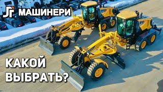 Какой Автогрейдер Выбрать? LiuGong 4260D или 4215D @lgmachinery