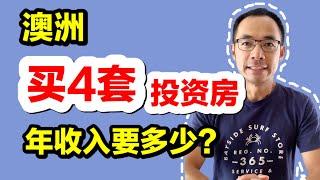 在澳洲买4套投资房，年收入要多少？还贷款呢？