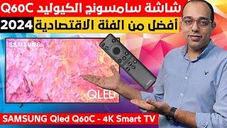 قاهرة الفئة الإقتصادية | شاشة سامسونج الكيوليد Q60C الجديدة | Samsung Qled Q60C 4K Smart TV 2024 !!!