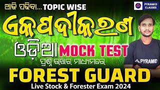 Odisha Forest guard class  | Odia Class | ଏକପଦୀକରଣ | forest guard recruitment 2023 | pyramid classes