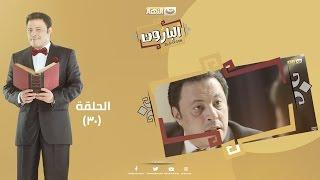 Episode 30 - Al Baroun Series | الحلقة الثلاثون والآخيرة  - مسلسل البارون