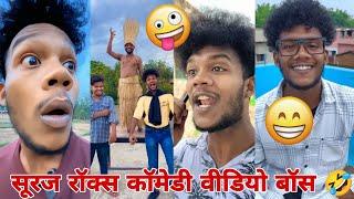 सूरज रॉक्स न्यू कॉमेडी वीडियो ।। Suraj Rox New Funny Video ।New Laugh Video ।। #Part27