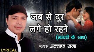 जब से दूर लगे हो रहने | Jab Se Door Lage Ho Rehne -Lyrical | Altaf Raja | Best Hindi Album Sad Songs