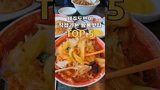 제주도민이 직접가본 짬뽕맛집 TOP5