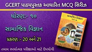 GCERT પાઠ્યપુસ્તક આધારિત MCQ સિરીઝ | Talati - Junior Clerk | Talati Exam Date 2022 In Gujarat