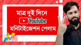 How to YouTube Monetization Enable Only 2 Days || Miton Bangla BD Channel