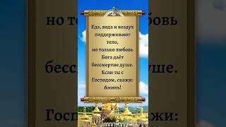 Еда, вода и воздух поддерживают тело, но только любовь Бога даёт бессмертие душе. Если ты с Господом