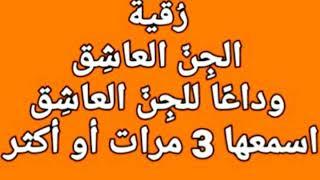 رقية الجن العاشق - وداعا للجن العاشق بإذن الله - بصوت فضيلة الشيخ أشرف السيد