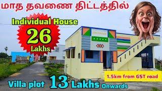 Monthly emi scheme-ல் Gst road அருகில் தனி வீடு & Plot13 lakhs முதல்Opposite to IT Companies