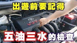 【汽車經驗分享】汽車五油三水檢查