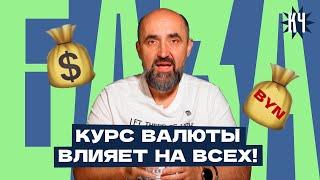 Как определяется курс валюты / Доллар / Как курс доллара влияет на вашу жизнь?– Кнырович База №5