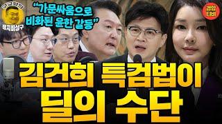 한동훈도 명태균화?  모두가 폭탄 하나씩 들고 서로에게 으름장! (20241128 목요일 방송) 신인규 김준일 곽수산