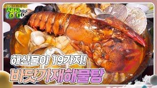 고수의 부엌 : 해산물이 19가지! ‘바닷가재해물탕’ [2TV 생생정보] | KBS 250210 방송