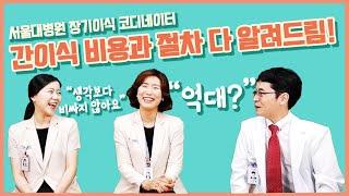 (EP3) 서울대병원 이식 코디네이터가 알려드리는 간이식 절차와 비용 | 서울대병원 김옥경,김주희 이식 코디네이터