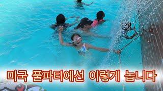 엄청 더운날 풀파티 Pool party