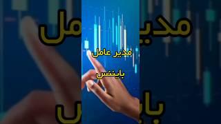 ژائومدیر عامل صرافی بایننس بازداشت شد! | صرافی ارز دیجیتال بایننس