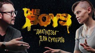 The Boys: анализируем суперов с психиатром, в гостях Faust21century