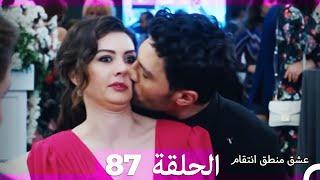 87 عشق منطق انتقام - Eishq Mantiq Antiqam (Arabic Dubbed)