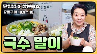 [딴집밥 X 삼분육수] 요 간단한게 아주아주 깊은 맛을 냅니다 ️ 거기다가 건강하기까지한 천연 조미료로 만든 국수 말이 