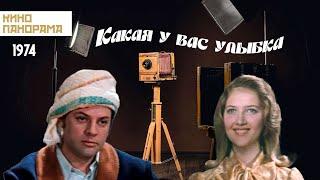 Какая у вас улыбка (1974 год) комедия