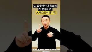 말할때 목소리가 갈라진다면 이 연습을 하세요 #발성연습 #shorts @MJBvocal