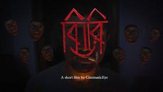 " বিরি " a short film by Cinematic eye