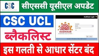 csc ucl new update 2024 | csc new update today | csc ucl registration online #csc #ucl #uidai