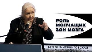 Изучение мозга. Татьяна Черниговская