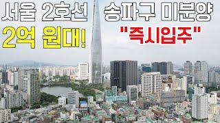 [529] 서울 송파구 2억원대 미분양 즉시입주 잔여세대 서울 전체 최저가 땡처리