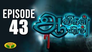 "ஆவிகள் ஆயிரம்" | Aavigal Aayiram | திகில் நிமிடங்கள் | Episode 43 | Jaya TV