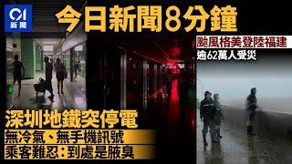 #今日新聞  深圳地鐵突停電  乘客難忍溫度飆升：到處是腋臭｜颱風格美登陸福建逾62萬人受災｜01新聞｜深圳｜動漫節｜反智轉身｜格美｜颱風｜奧運｜2024年7月26日 #hongkongnews