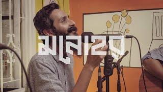 মনোহর | Monohor | Hatirpool Sessions | Season 2