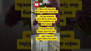каналға тіркеліп, ️баса отырыңыздар🫰 #дұғалар #дұға #уағыз #иман #шәууәл #ораза #ризық #несібе