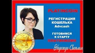 Platincoin ПЛАТИНКОИН. Регистрация кошелька Advcash Готовимся к Старту PLC GROUP AG Отзывы