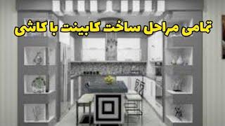 تمام مراحل ساخت کابینت با کاشی