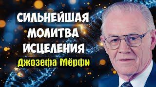 Могущественная Молитва Джозефа Мерфи для Исцеления и Здоровья!