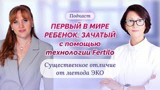 Первый в мире ребенок, зачатый с помощью технологии Fertilo. Существенное  отличие от  метода ЭКО