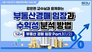 [특강 1교시] 부동산 경매 임장 알아보기 Part.1(1/2)' | 사이버대학교의 중심 서울디지털대학교 부동산학과