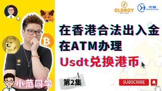 [第2集] 在香港合法出入金-使用ATM机器将USDT兑换成港币#web3 #usdt #加密货币