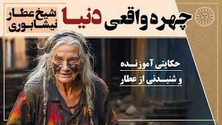 حکایت آموزنده چهره واقعی دنیا | داستانی پند آموز از شیخ عطار نیشابوری