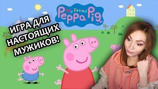 ИГРА ДЛЯ НАСТОЯЩИХ МУЖИКОВ | MY FRIEND PEPPA PIG - МОЙ ДРУГ СВИНКА ПЕППА