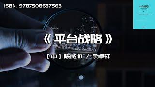 《平台战略》近代最成功的商业模式